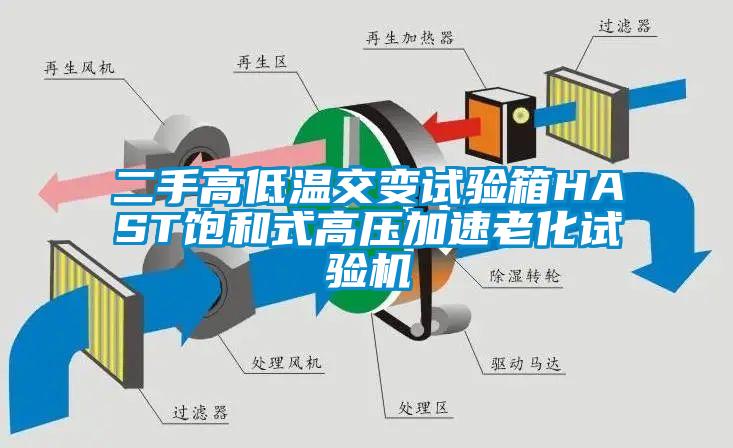 二手高低溫交變試驗箱HAST飽和式高壓加速老化試驗機