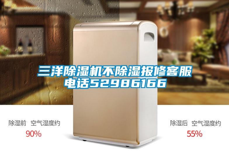 三洋除濕機(jī)不除濕報(bào)修客服電話52986166