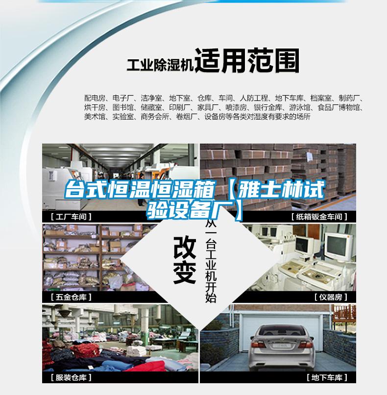 臺式恒溫恒濕箱【雅士林試驗設備廠】