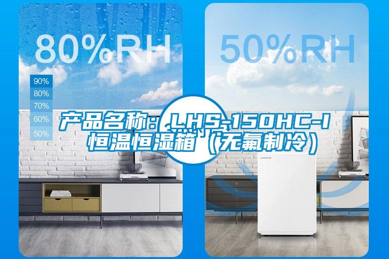 產品名稱：LHS-150HC-I 恒溫恒濕箱（無氟制冷）