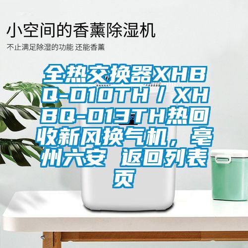 全熱交換器XHBQ-D10TH／XHBQ-D13TH熱回收新風換氣機，亳州六安 返回列表頁