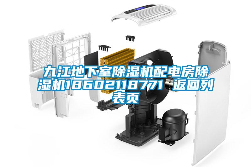 九江地下室除濕機配電房除濕機18602118771 返回列表頁