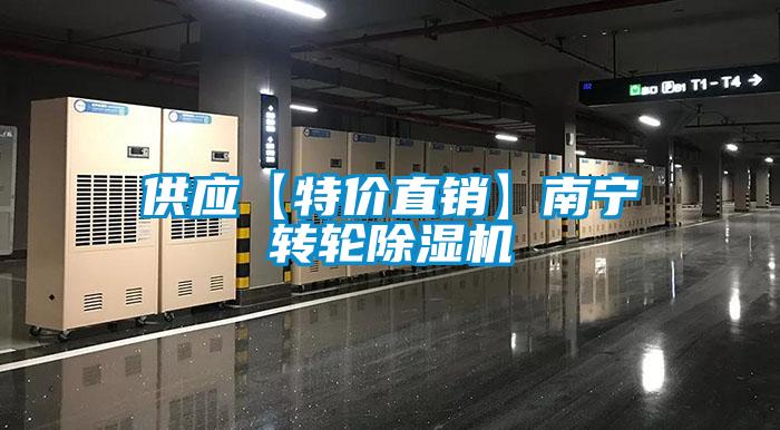 供應(yīng)【特價直銷】南寧轉(zhuǎn)輪除濕機(jī)