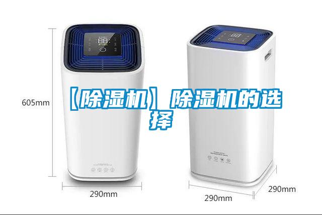 【除濕機】除濕機的選擇