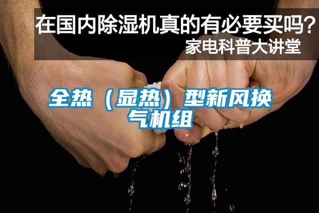 全熱（顯熱）型新風換氣機組