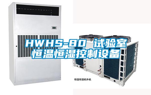 HWHS-80 試驗(yàn)室恒溫恒濕控制設(shè)備
