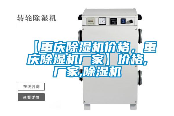 【重慶除濕機價格，重慶除濕機廠家】價格,廠家,除濕機