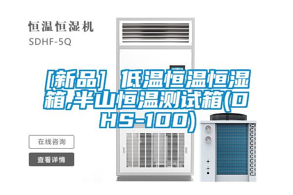 [新品] 低溫恒溫恒濕箱,半山恒溫測試箱(DHS-100)