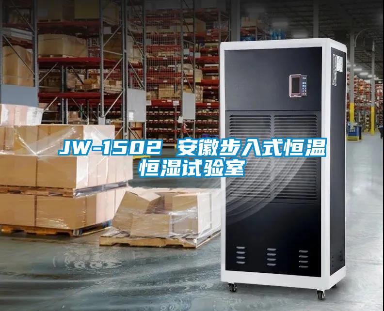JW-1502 安徽步入式恒溫恒濕試驗室