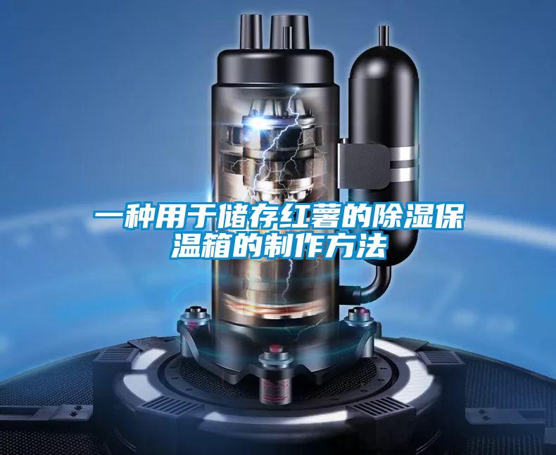 一種用于儲存紅薯的除濕保溫箱的制作方法