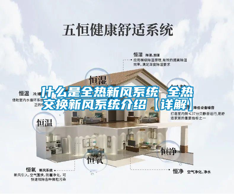 什么是全熱新風(fēng)系統(tǒng) 全熱交換新風(fēng)系統(tǒng)介紹【詳解】