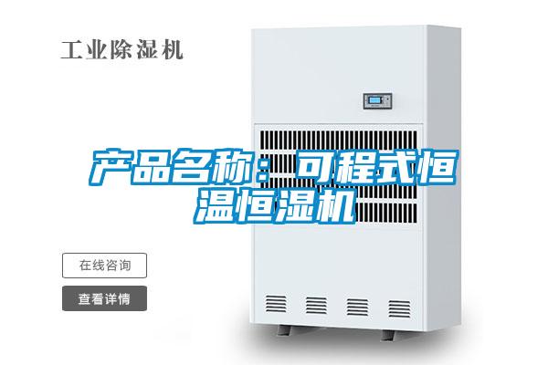 產品名稱：可程式恒溫恒濕機