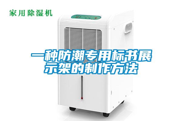 一種防潮專用標書展示架的制作方法