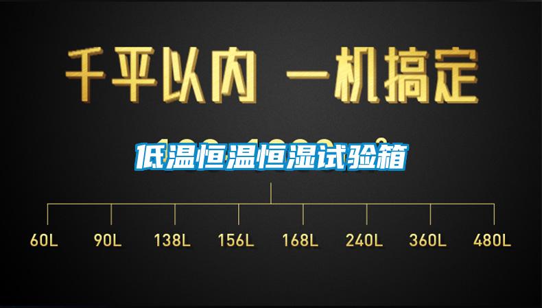 低溫恒溫恒濕試驗箱