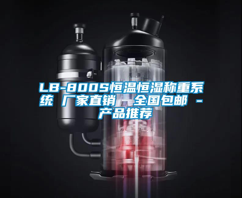 LB-800S恒溫恒濕稱重系統(tǒng) 廠家直銷  全國(guó)包郵 - 產(chǎn)品推薦