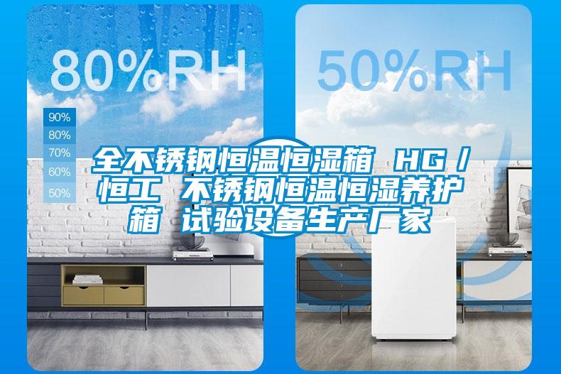 全不銹鋼恒溫恒濕箱 HG／恒工 不銹鋼恒溫恒濕養護箱 試驗設備生產廠家