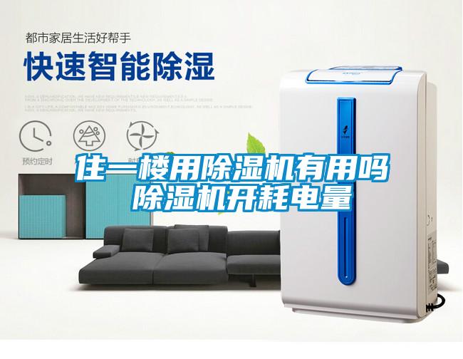 住一樓用除濕機(jī)有用嗎 除濕機(jī)開耗電量