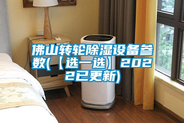 佛山轉輪除濕設備參數(【選一選】2022已更新)