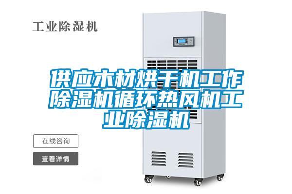 供應(yīng)木材烘干機(jī)工作除濕機(jī)循環(huán)熱風(fēng)機(jī)工業(yè)除濕機(jī)