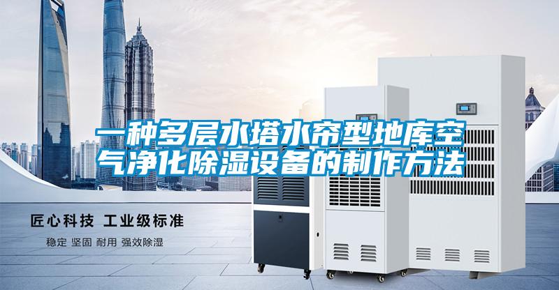 一種多層水塔水簾型地庫空氣凈化除濕設(shè)備的制作方法