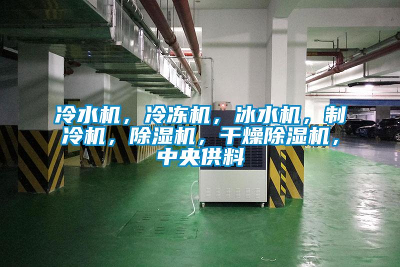 冷水機，冷凍機，冰水機，制冷機，除濕機，干燥除濕機，中央供料