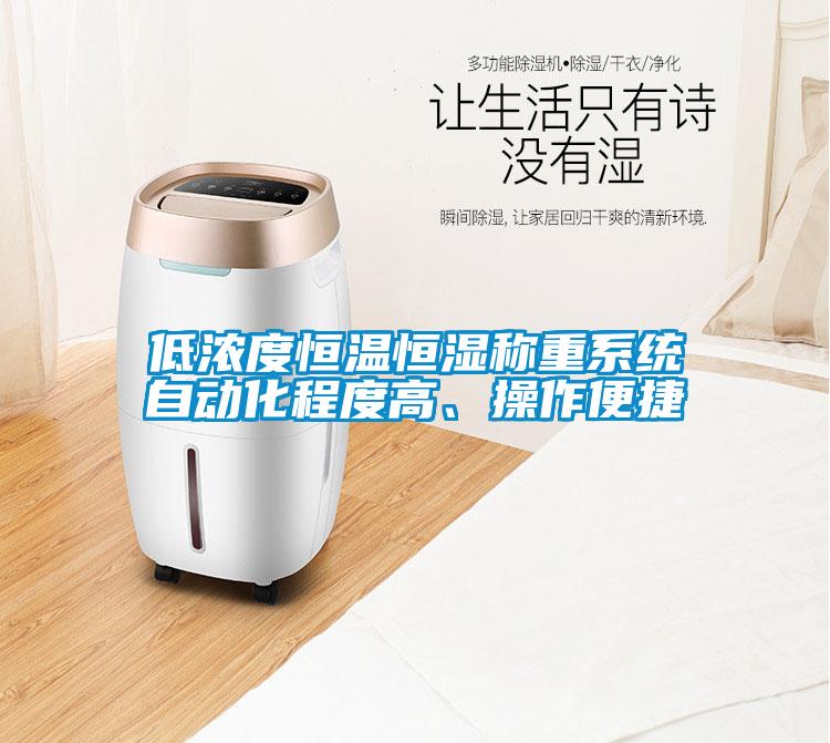 低濃度恒溫恒濕稱重系統自動化程度高、操作便捷