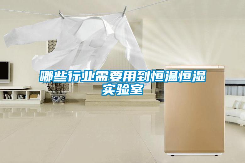 哪些行業需要用到恒溫恒濕實驗室