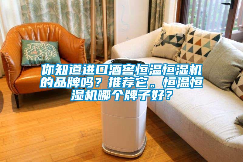 你知道進口酒窖恒溫恒濕機的品牌嗎？推薦它。恒溫恒濕機哪個牌子好？