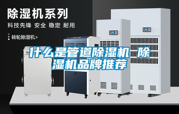 什么是管道除濕機(jī) 除濕機(jī)品牌推薦