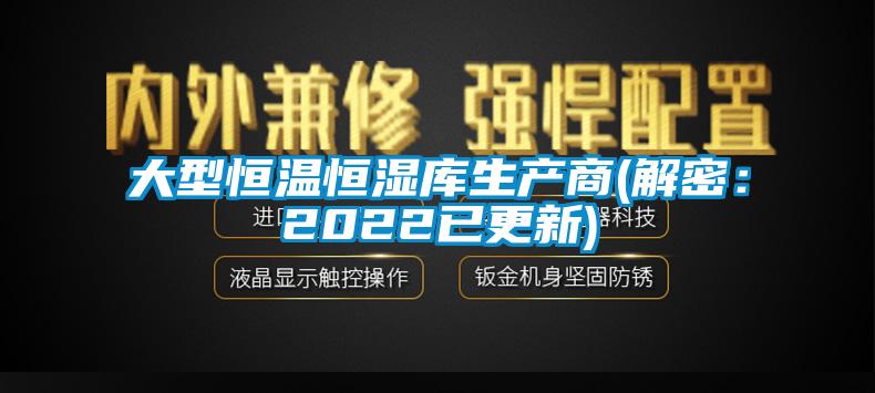 大型恒溫恒濕庫(kù)生產(chǎn)商(解密：2022已更新)