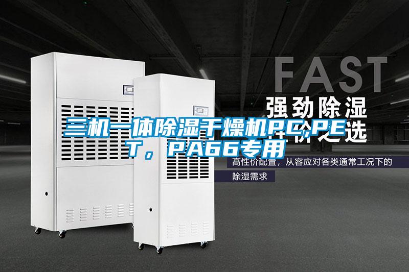 三機一體除濕干燥機PC,PET，PA66專用