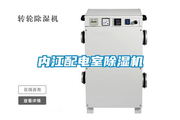 內江配電室除濕機