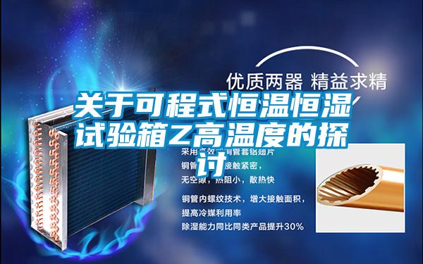 關于可程式恒溫恒濕試驗箱Z高溫度的探討