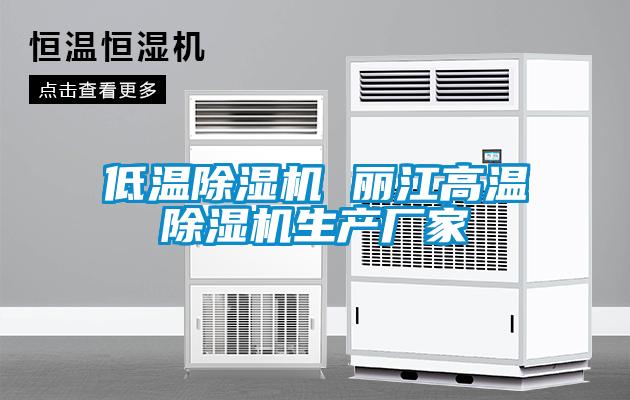 低溫除濕機 麗江高溫除濕機生產廠家