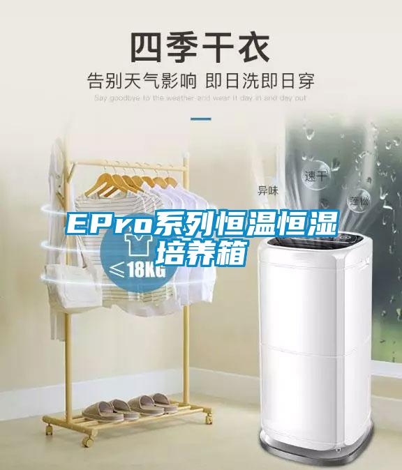 EPro系列恒溫恒濕培養箱