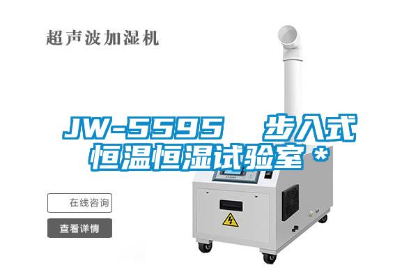 JW-5595  步入式恒溫恒濕試驗(yàn)室＊