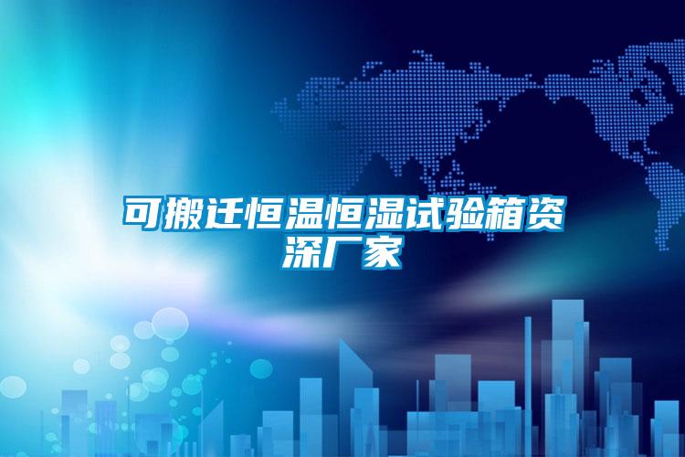 可搬遷恒溫恒濕試驗箱資深廠家