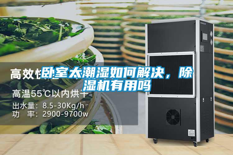 臥室太潮濕如何解決，除濕機(jī)有用嗎