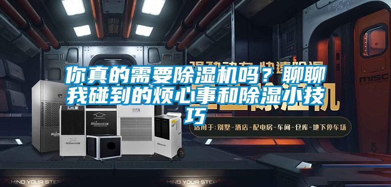 你真的需要除濕機嗎？聊聊我碰到的煩心事和除濕小技巧