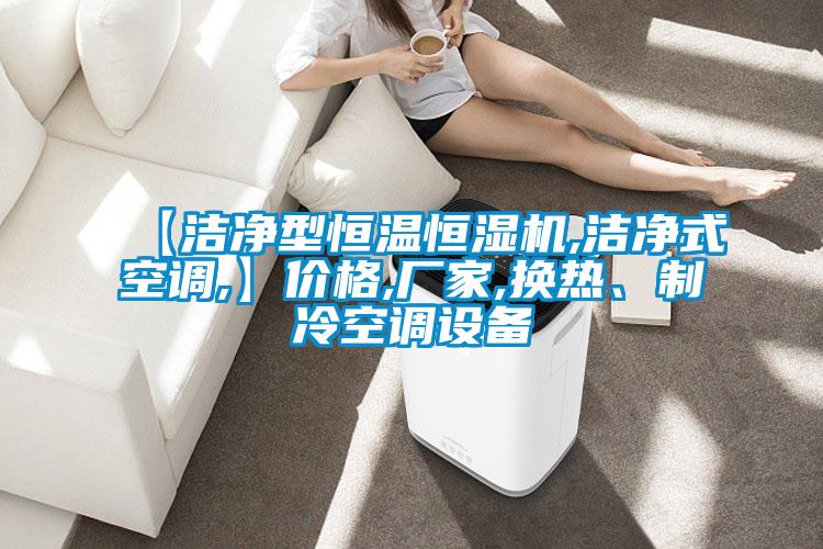 【潔凈型恒溫恒濕機(jī),潔凈式空調(diào),】?jī)r(jià)格,廠家,換熱、制冷空調(diào)設(shè)備