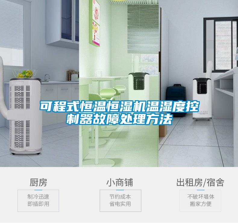 可程式恒溫恒濕機溫濕度控制器故障處理方法