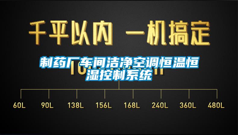 制藥廠車間潔凈空調恒溫恒濕控制系統