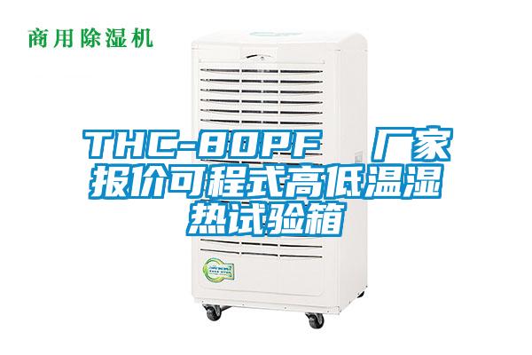 THC-80PF  廠家報價可程式高低溫濕熱試驗箱