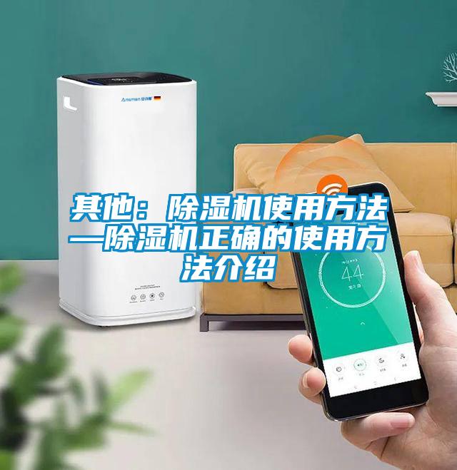 其他：除濕機(jī)使用方法—除濕機(jī)正確的使用方法介紹