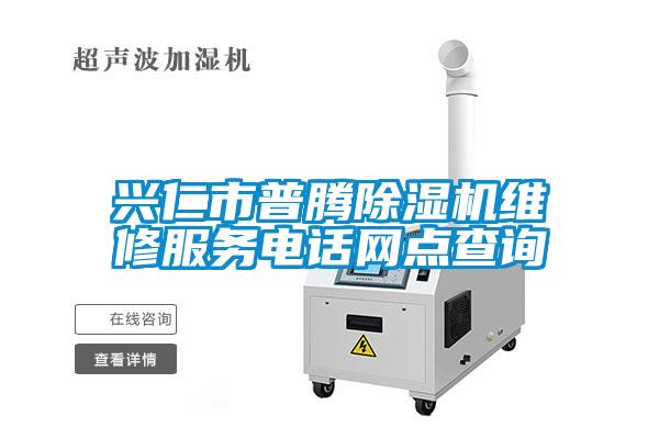 興仁市普騰除濕機維修服務電話網點查詢