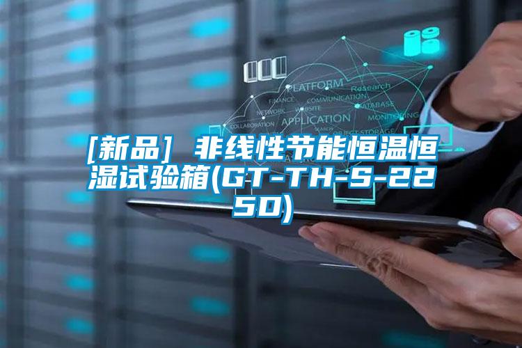 [新品] 非線性節能恒溫恒濕試驗箱(GT-TH-S-225D)
