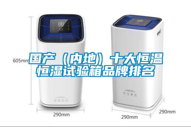 國產（內地）十大恒溫恒濕試驗箱品牌排名