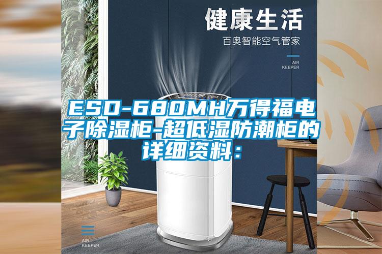 ESD-680MH萬得福電子除濕柜-超低濕防潮柜的詳細(xì)資料：