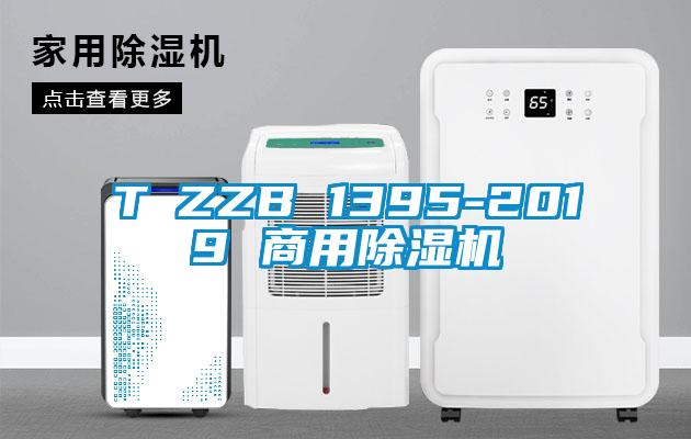 T∕ZZB 1395-2019 商用除濕機