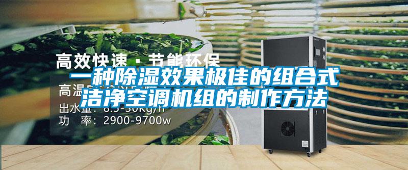 一種除濕效果極佳的組合式潔凈空調機組的制作方法